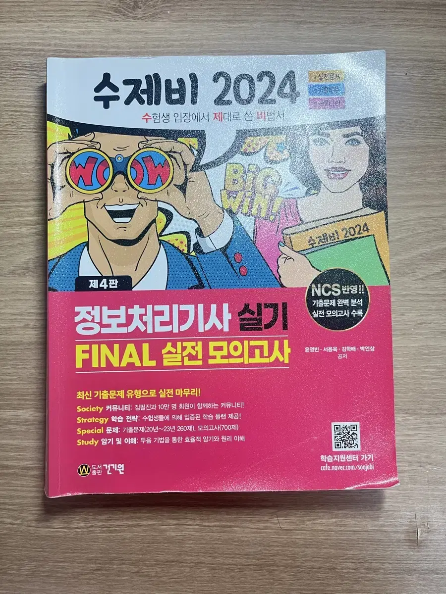 2024 수제비 정보처리기사 파이널 실전 모의고사